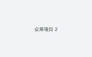 麻豆文化传媒APP免费看 众筹项目 - 像素冒险同人游戏