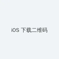 麻豆文化传媒APP免费看 iOS客户端下载二维码